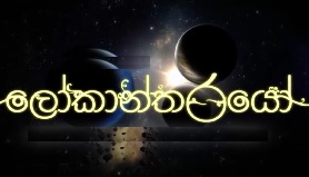 lokantharayo teledrama